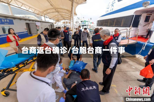 台商返台确诊/台胞台商一件事