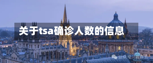 关于tsa确诊人数的信息