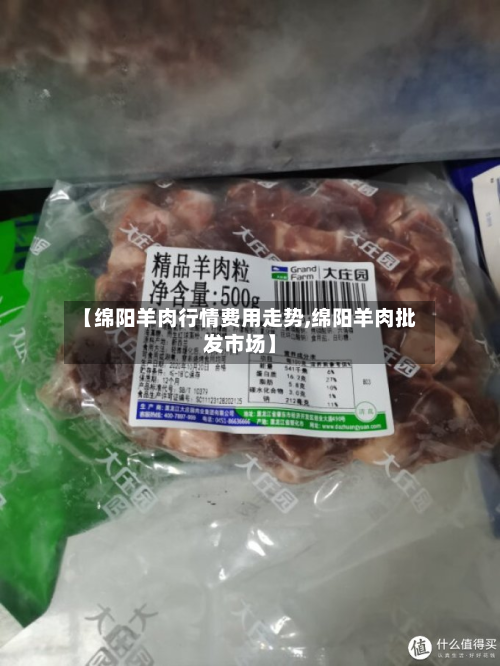 【绵阳羊肉行情费用走势,绵阳羊肉批发市场】-第3张图片