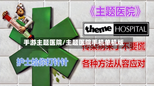 手游主题医院/主题医院手机单机版-第2张图片
