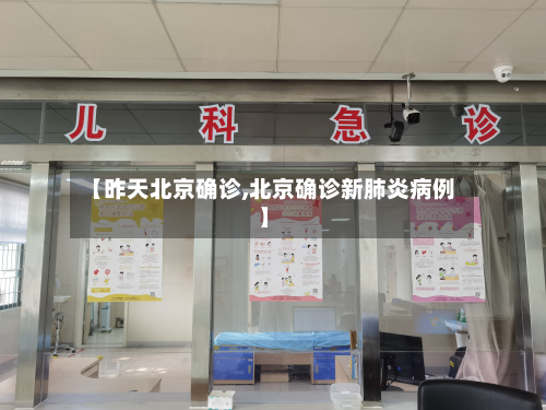 【昨天北京确诊,北京确诊新肺炎病例】-第2张图片