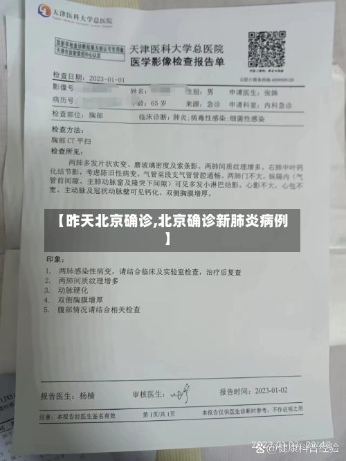 【昨天北京确诊,北京确诊新肺炎病例】-第3张图片