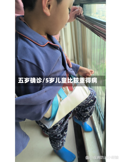 五岁确诊/5岁儿童比较重得病-第3张图片
