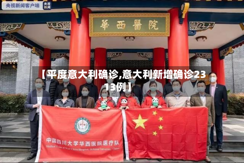 【平度意大利确诊,意大利新增确诊2313例】-第3张图片