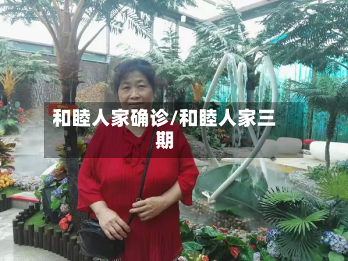 和睦人家确诊/和睦人家三期-第3张图片