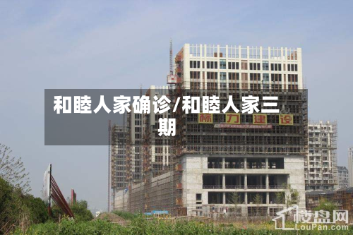 和睦人家确诊/和睦人家三期