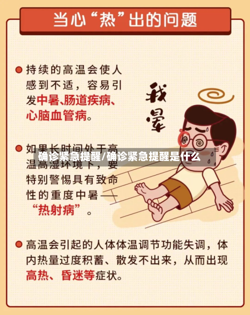 确诊紧急提醒/确诊紧急提醒是什么-第3张图片