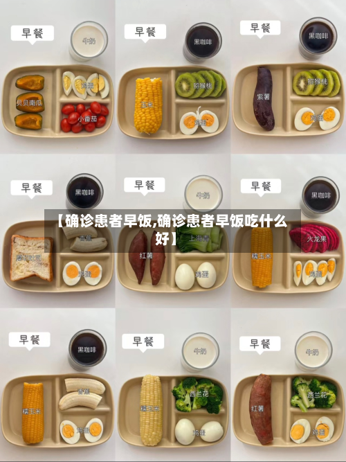 【确诊患者早饭,确诊患者早饭吃什么好】