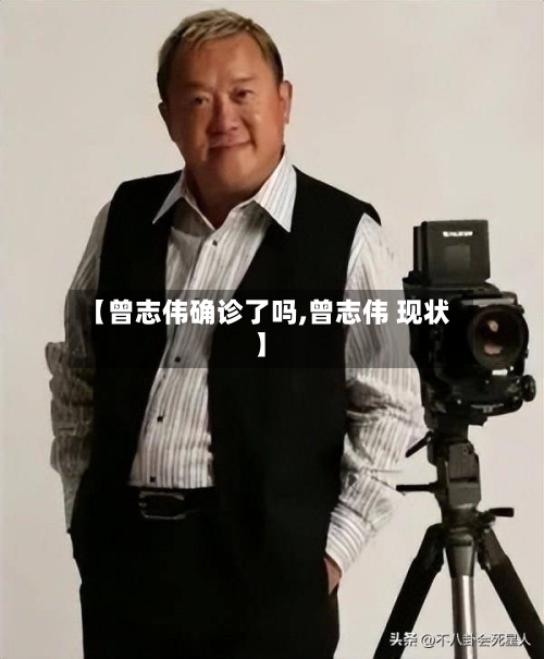 【曾志伟确诊了吗,曾志伟 现状】