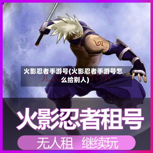 火影忍者手游号(火影忍者手游号怎么给别人)