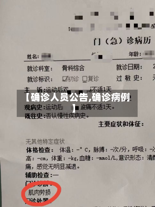 【确诊人员公告,确诊病例】