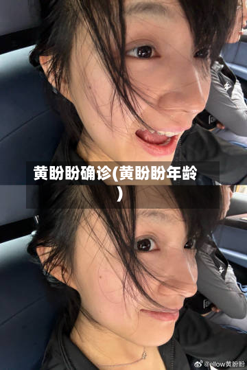 黄盼盼确诊(黄盼盼年龄)