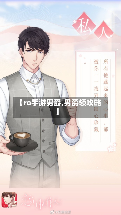 【ro手游男爵,男爵领攻略】-第3张图片