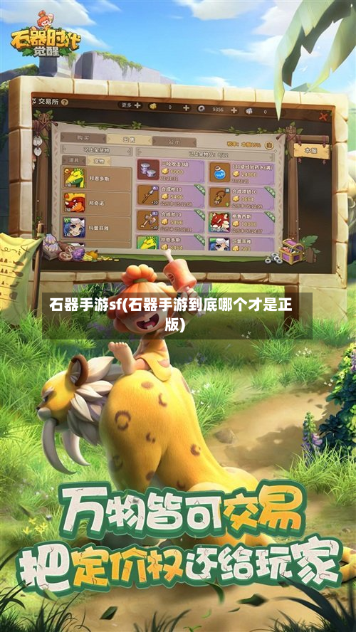 石器手游sf(石器手游到底哪个才是正版)-第3张图片
