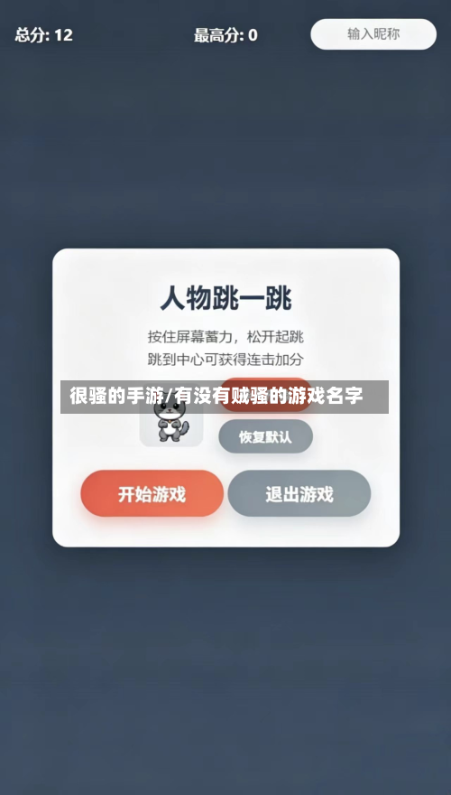 很骚的手游/有没有贼骚的游戏名字-第2张图片