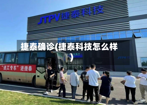 捷泰确诊(捷泰科技怎么样)-第2张图片