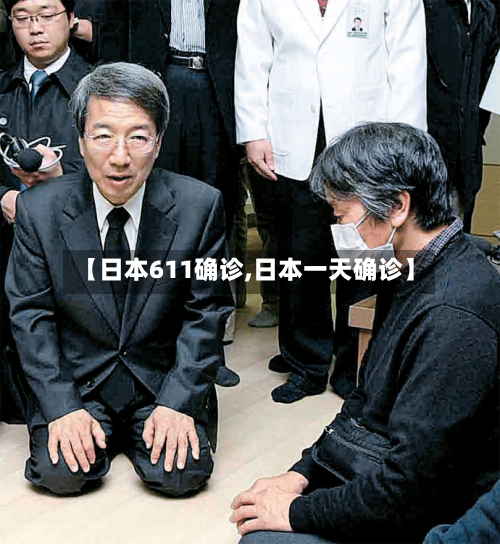 【日本611确诊,日本一天确诊】
