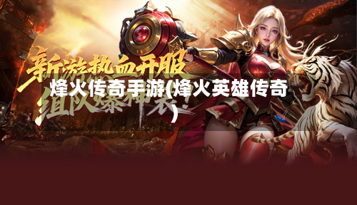 烽火传奇手游(烽火英雄传奇)