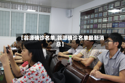 【翁源确诊名单,翁源确诊名单最新消息】