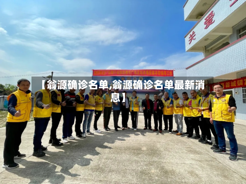 【翁源确诊名单,翁源确诊名单最新消息】-第2张图片