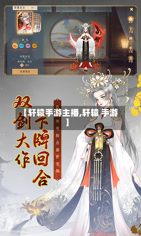 【轩辕手游主播,轩辕 手游】-第2张图片