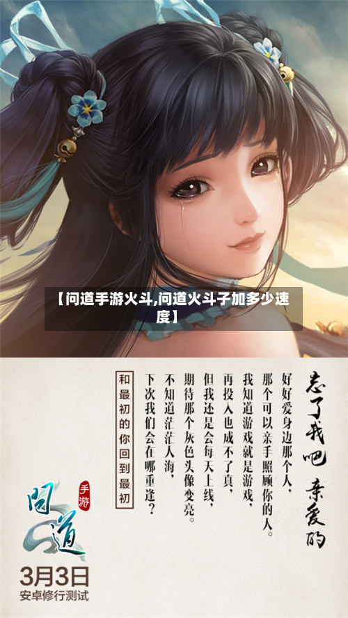 【问道手游火斗,问道火斗子加多少速度】