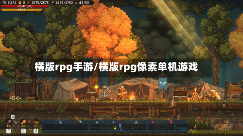 横版rpg手游/横版rpg像素单机游戏-第2张图片