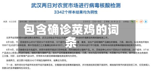 包含确诊菜鸡的词条