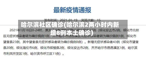 哈尔滨社区确诊(哈尔滨2两小时内新增8例本土确诊)