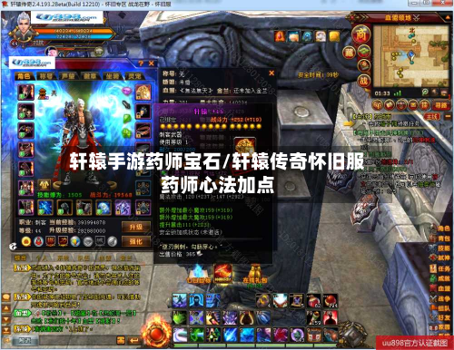 轩辕手游药师宝石/轩辕传奇怀旧服药师心法加点