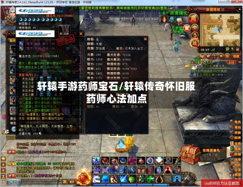轩辕手游药师宝石/轩辕传奇怀旧服药师心法加点-第2张图片