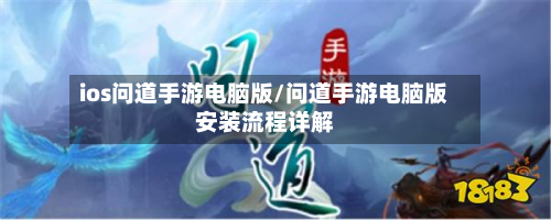ios问道手游电脑版/问道手游电脑版安装流程详解