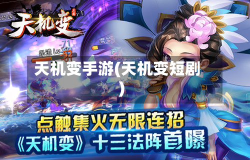 天机变手游(天机变短剧)