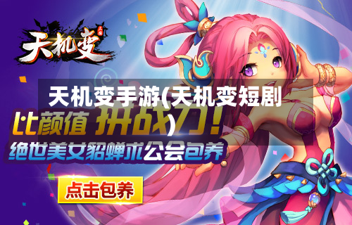 天机变手游(天机变短剧)-第2张图片