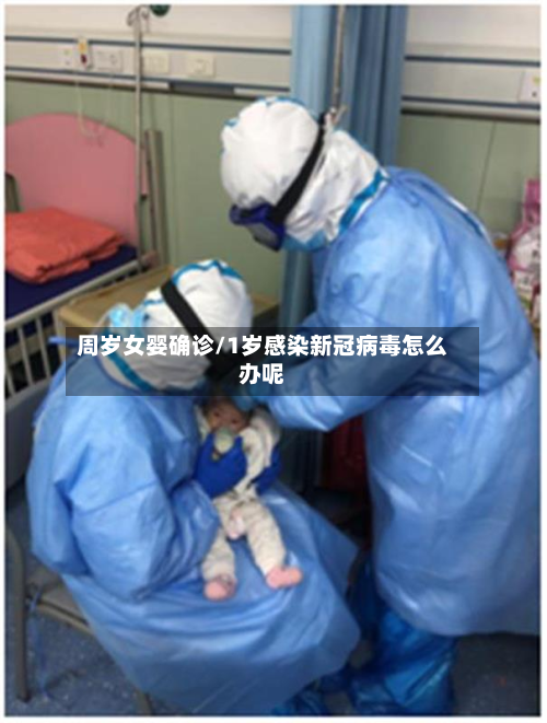 周岁女婴确诊/1岁感染新冠病毒怎么办呢