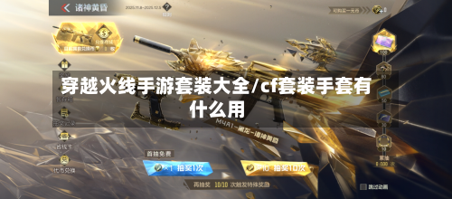 穿越火线手游套装大全/cf套装手套有什么用-第2张图片