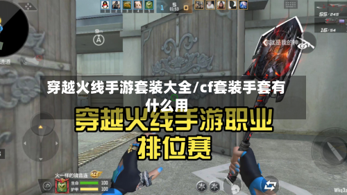 穿越火线手游套装大全/cf套装手套有什么用