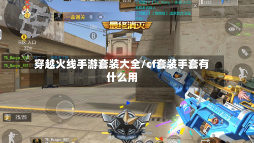 穿越火线手游套装大全/cf套装手套有什么用-第3张图片