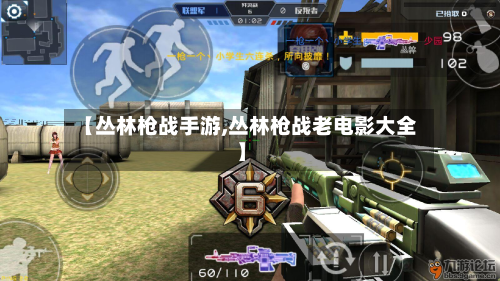 【丛林枪战手游,丛林枪战老电影大全】-第3张图片