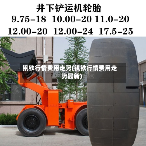 钒铁行情费用走势(钒铁行情费用走势最新)