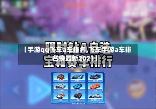 【手游qq飞车a车排名,飞车手游a车排名榜最新2021】