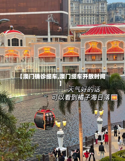 【澳门确诊缆车,澳门缆车开放时间】