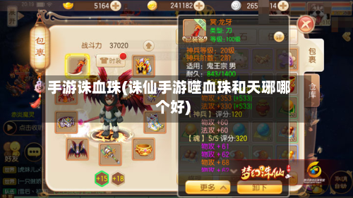 手游诛血珠(诛仙手游噬血珠和天琊哪个好)-第2张图片