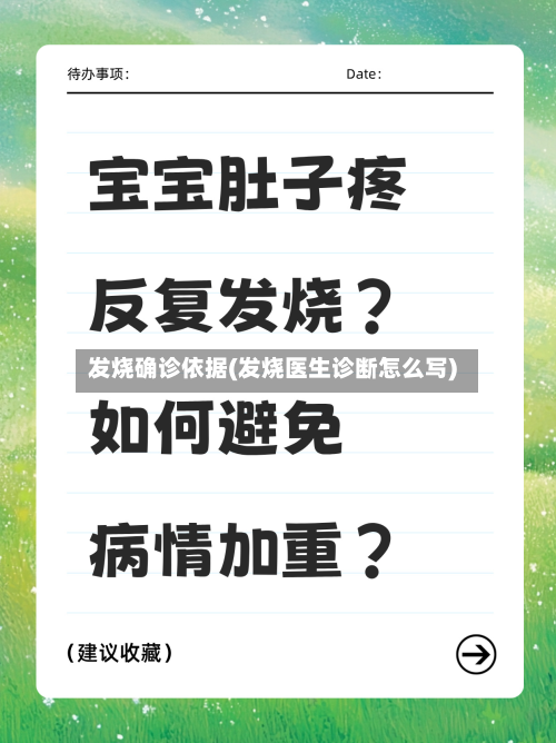 发烧确诊依据(发烧医生诊断怎么写)