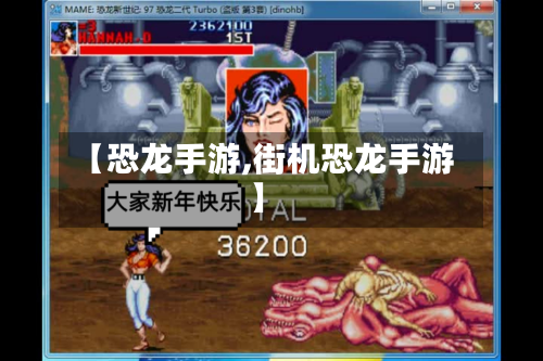 【恐龙手游,街机恐龙手游】-第3张图片