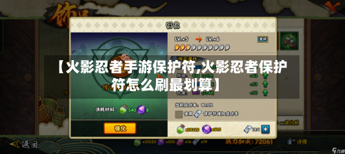 【火影忍者手游保护符,火影忍者保护符怎么刷最划算】