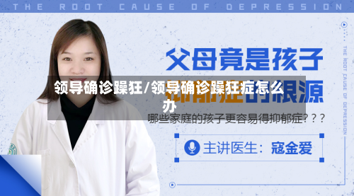 领导确诊躁狂/领导确诊躁狂症怎么办-第2张图片