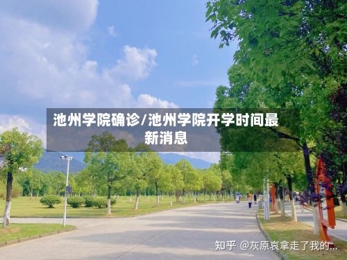 池州学院确诊/池州学院开学时间最新消息