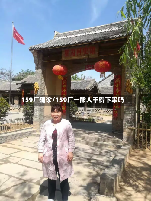 159厂确诊/159厂一般人干得下来吗