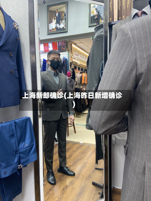 上海新郎确诊(上海昨日新增确诊)-第3张图片